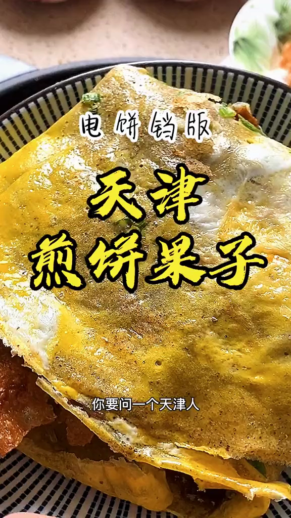 电饼铛版煎饼果子