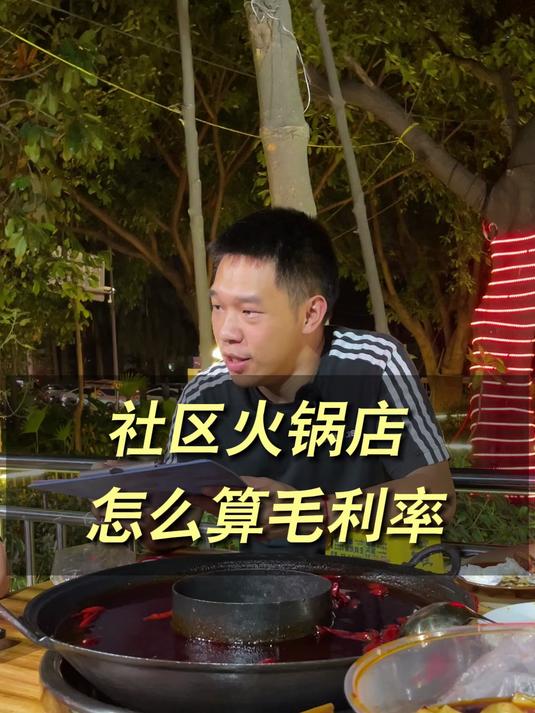 火锅店怎么算毛利率