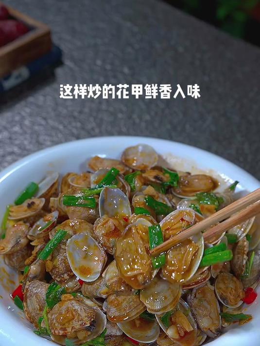 炒花甲的正确做法，鲜嫩多汁