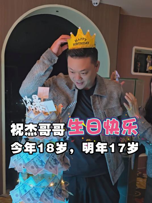祝杰哥哥生日快乐!年年十八岁!