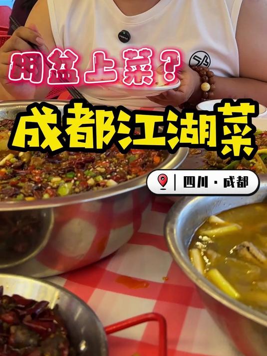 什么是江湖菜？竟然是用盆的~嘎嘎好吃