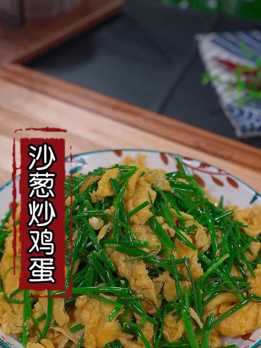 自从在兰州吃过一次这个沙葱炒鸡蛋就一直念念不忘，鲜香脆嫩