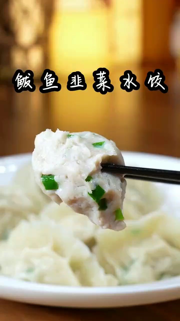 鲅鱼韭菜饺子