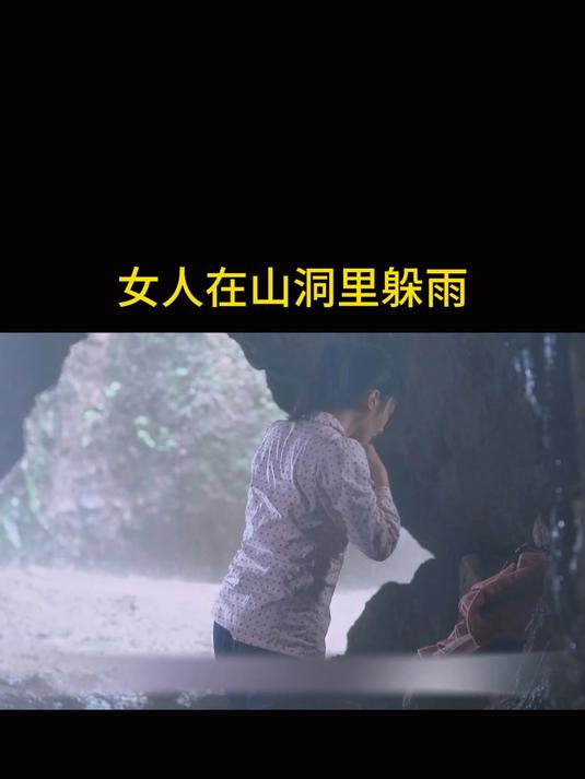 女人在山洞里躲雨#好剧推荐#
