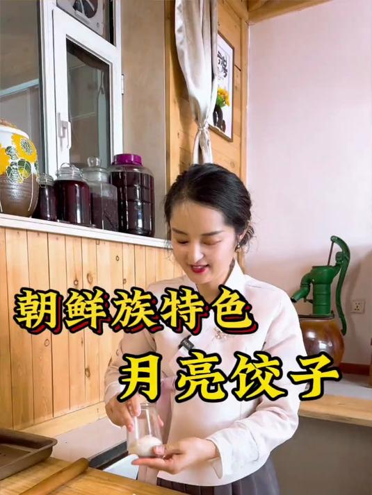 朝鲜族特色，月亮饺子