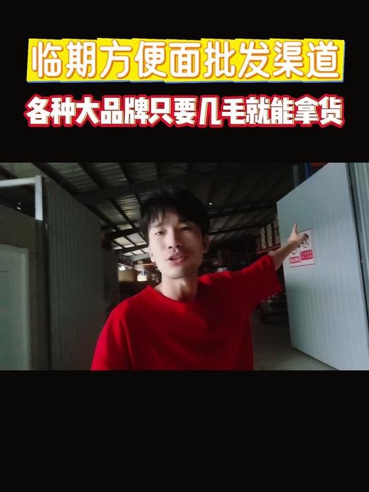 盘点全国泡面批发一手货源供应商进货渠道,批发临期方便面怎么找