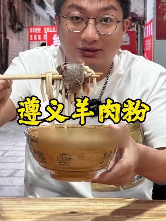 百年老店就这?挑战遵义10元羊肉粉,结果竟被一勺“灵魂”征服!