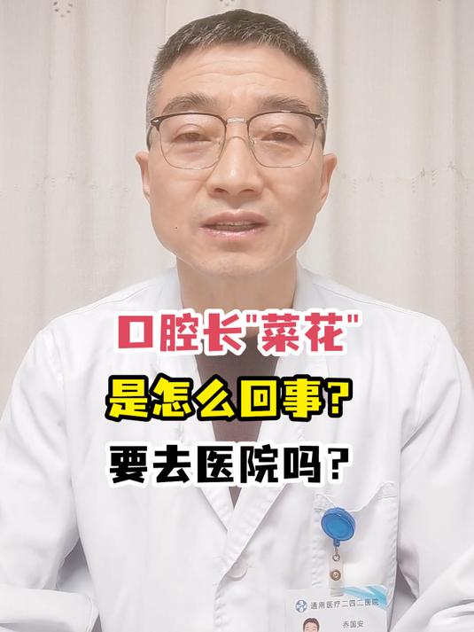 口腔长“菜花”是怎么回事?要去医院吗?