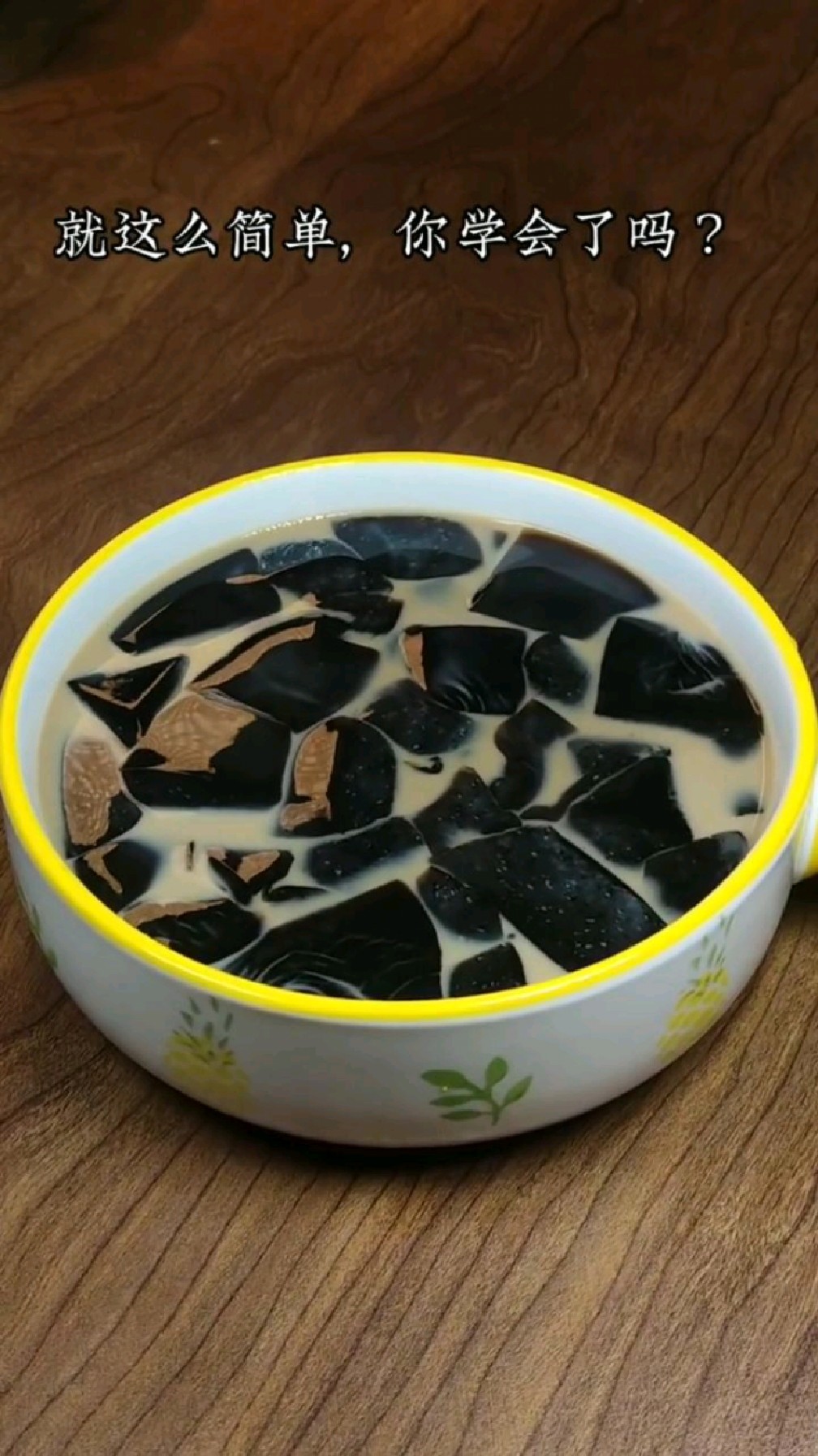 非常简单的奶茶烧仙草