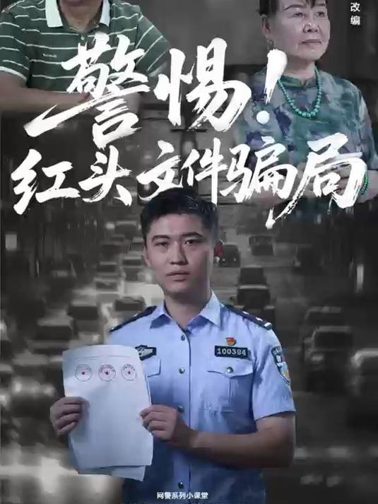 AI盯上红头文件,诈骗套路又升级!
