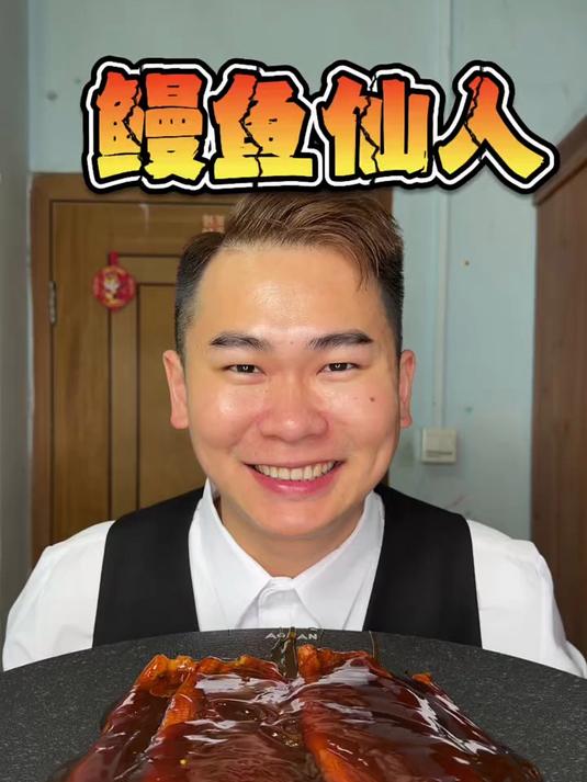 有跟我一样爱吃的么 今天鳗鱼仙人!