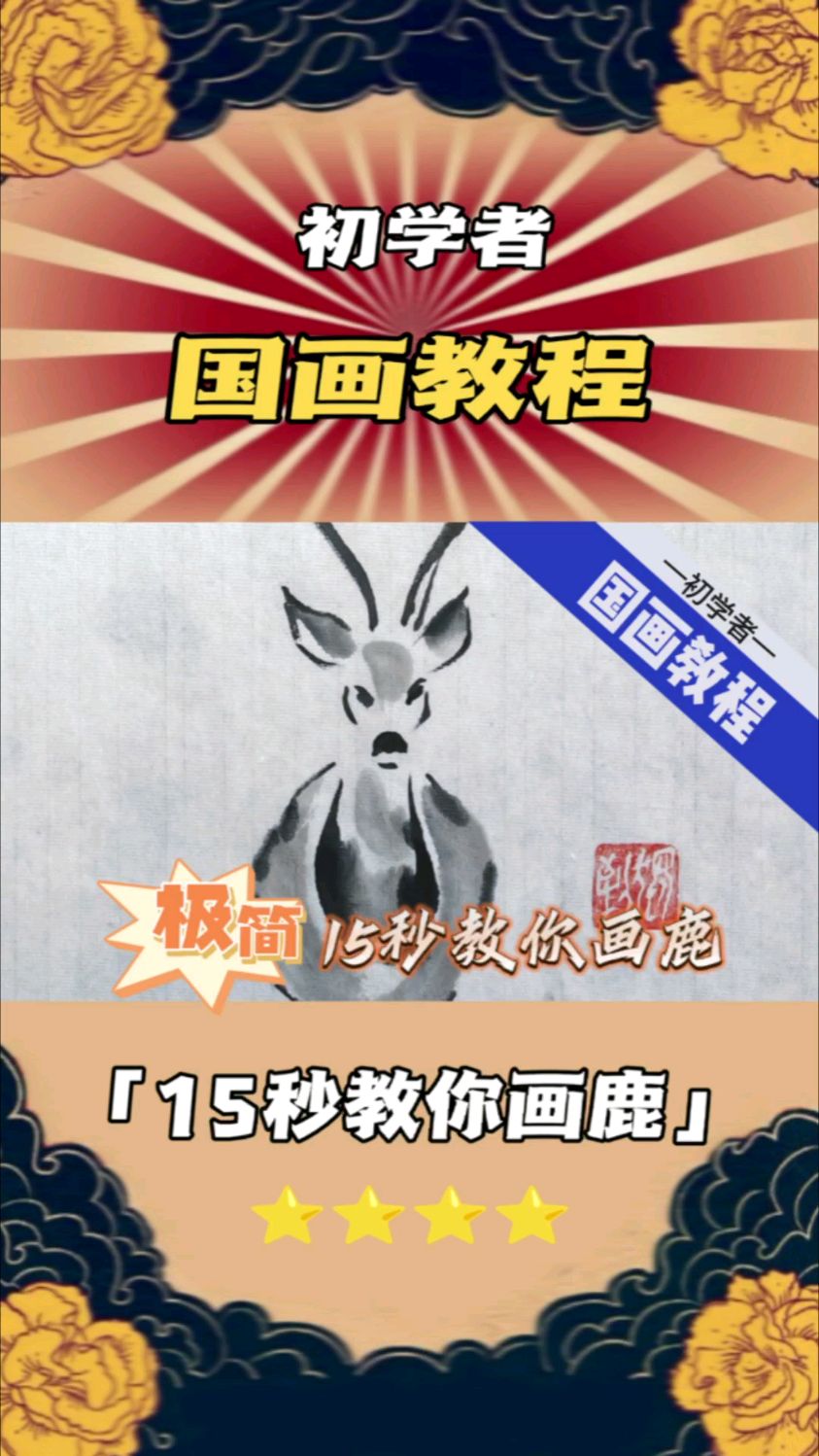 15秒,初学者的极简国画教程68,教你画鹿