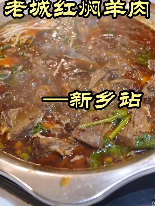 曾经风靡京城的河南新乡美食,为啥一夜之间消失——老城红焖羊肉