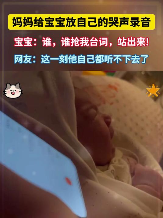 妈妈给宝宝放自己的哭声录音