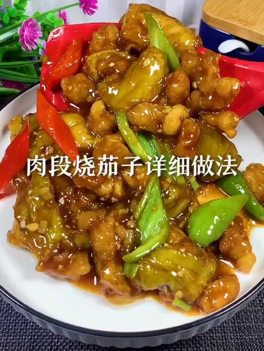 肉段烧茄子视频比较长
