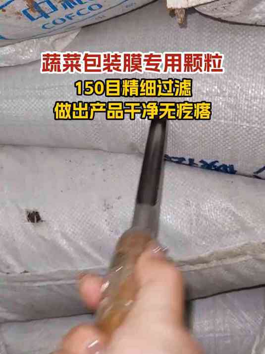 蔬菜包装袋专用颗粒