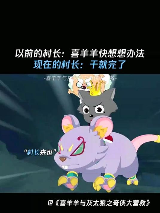 喜羊羊与灰太狼之奇侠大营救：村长：干就完了