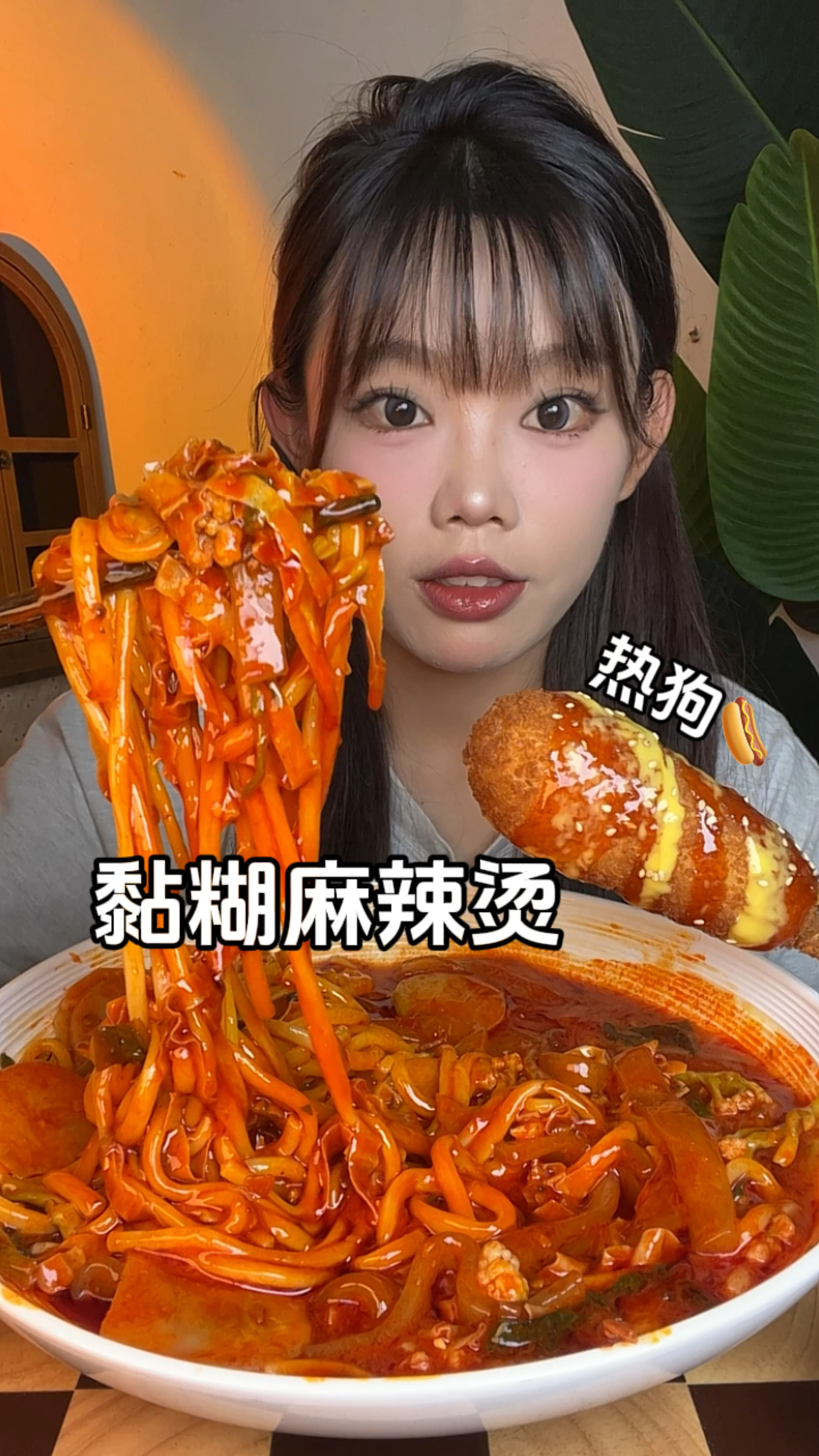 黏糊麻辣烫·酥脆热狗·沉浸式一人食