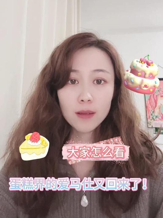 蛋糕界的爱马仕又回来了!大家怎么看