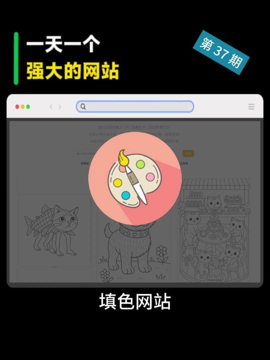 第37期-网站-涂鸦王免费的绘本涂色线稿儿童画画本的网站#网站推荐##画画神器##手绘素材