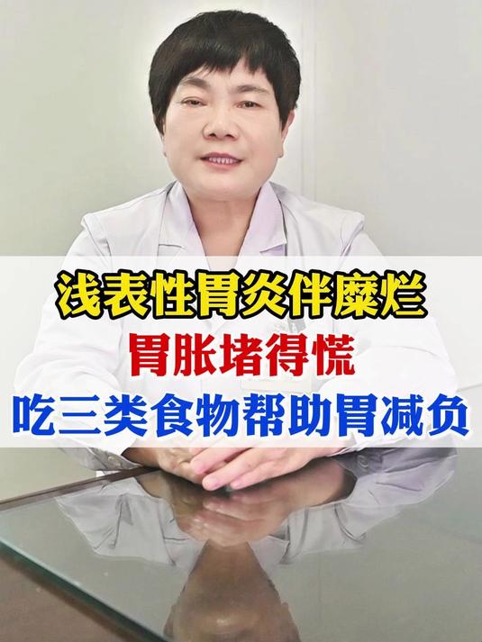 浅表性胃炎伴糜烂,胃胀堵的慌,吃三类食物帮助胃减负