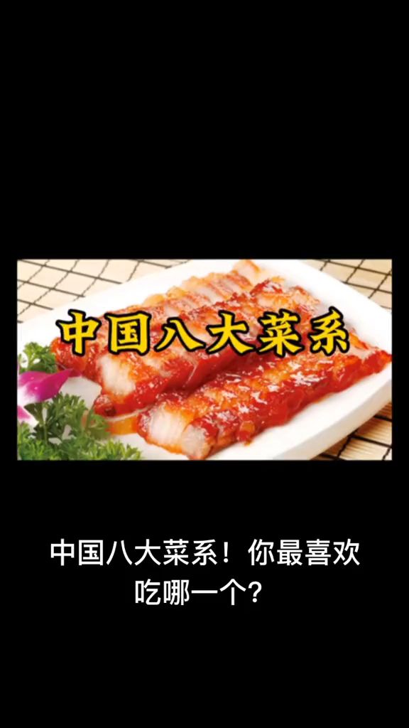 中国八大菜系!你最喜欢哪一个?