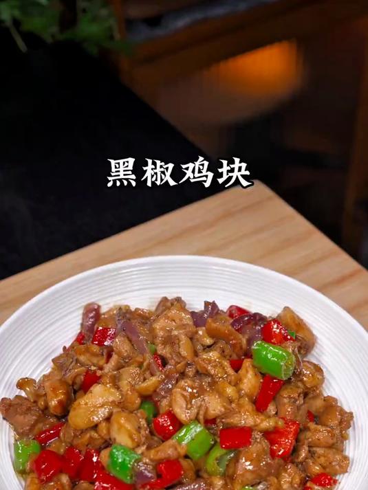 黑椒鸡块好吃到停不下来