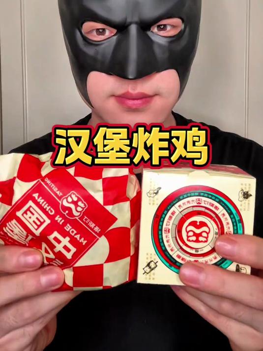 今天吃汉堡炸鸡