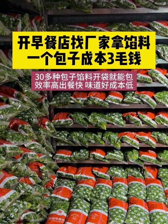 开早餐店找厂家拿馅料，一个包子成本3毛钱