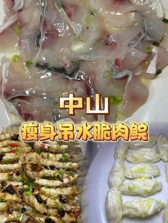 寻味:中山瘦身吊水脆肉鲩