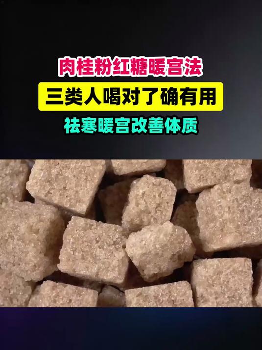 肉桂粉搭配红糖泡水被称为暖宫神器！这3类人喝对了真有用 #扬帆养生季#