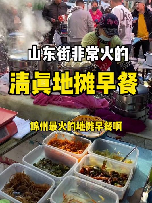 山东街非常火的清真地摊早餐