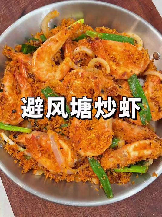 大人小孩都爱吃的避风塘炒虾,外酥里嫩