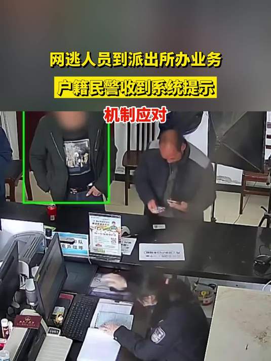 网逃人员到派出所办业务,户籍民警收到系统提示,机制应对