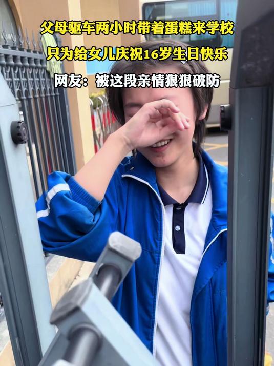 父母驱车两小时带着蛋糕来学校，只为给女儿庆祝16岁生日快乐，网友：被这段亲情狠狠破防#宝藏