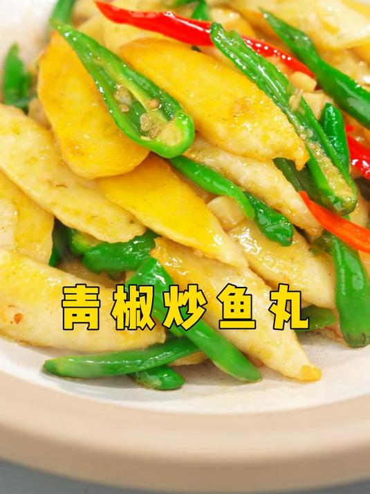 鱼丸寓意“年年有余、团团圆圆”,可以蒸、煎、煮,还可以炒着吃