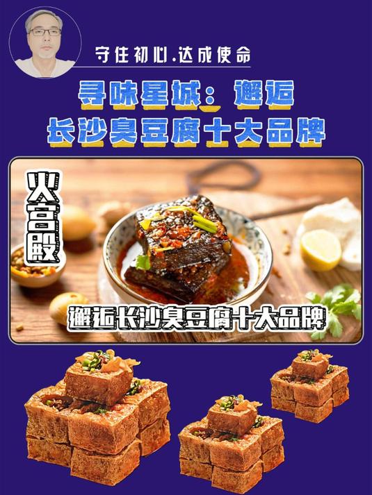 寻味星城：邂逅长沙臭豆腐十大品牌！#老长沙臭豆腐##火宫殿#