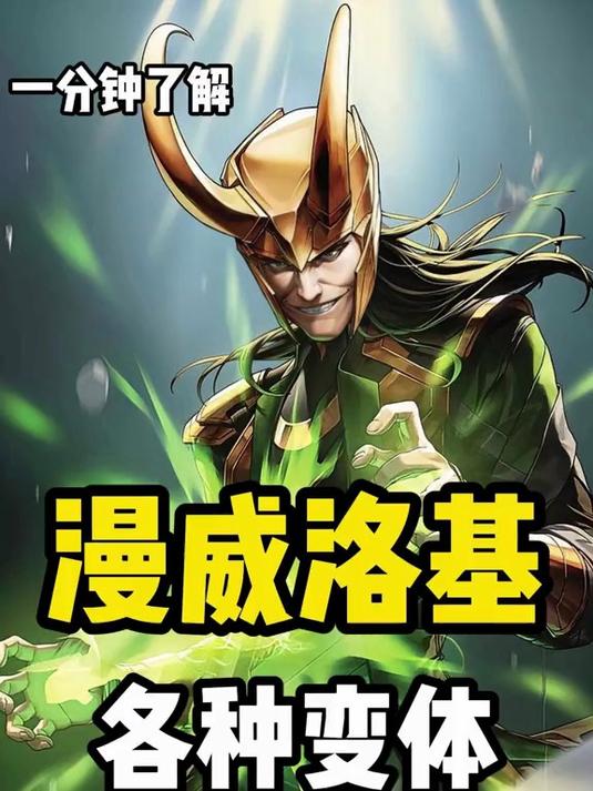 一分钟了解漫威洛基的各个变体版本