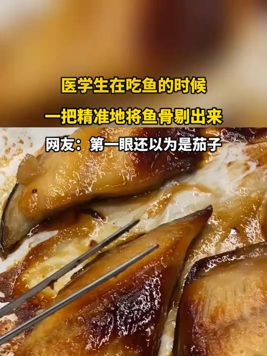 医学生在吃鱼的时候，一把精准地将鱼骨剔出来