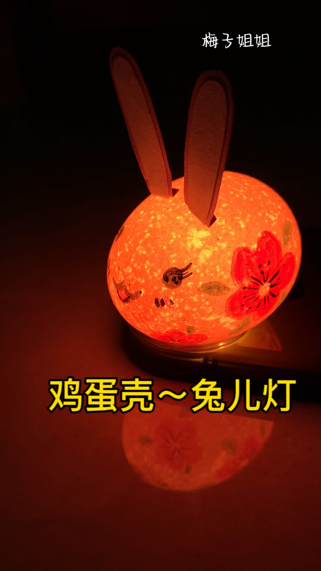 一个鸡蛋壳,给孩子制作一个中秋节兔子灯吧!