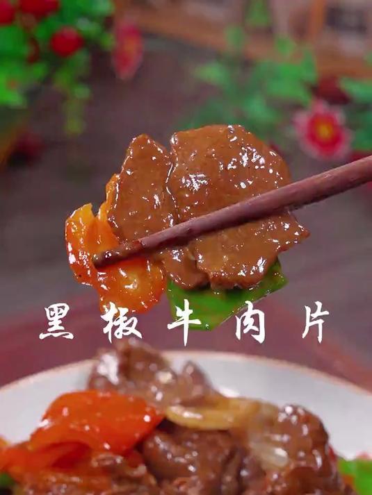 美味下饭的黑椒牛肉片