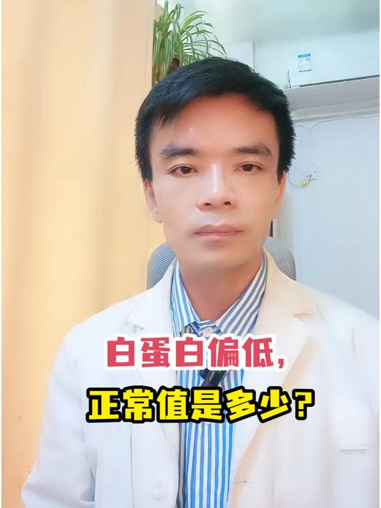 白蛋白偏低,正常值是多少?