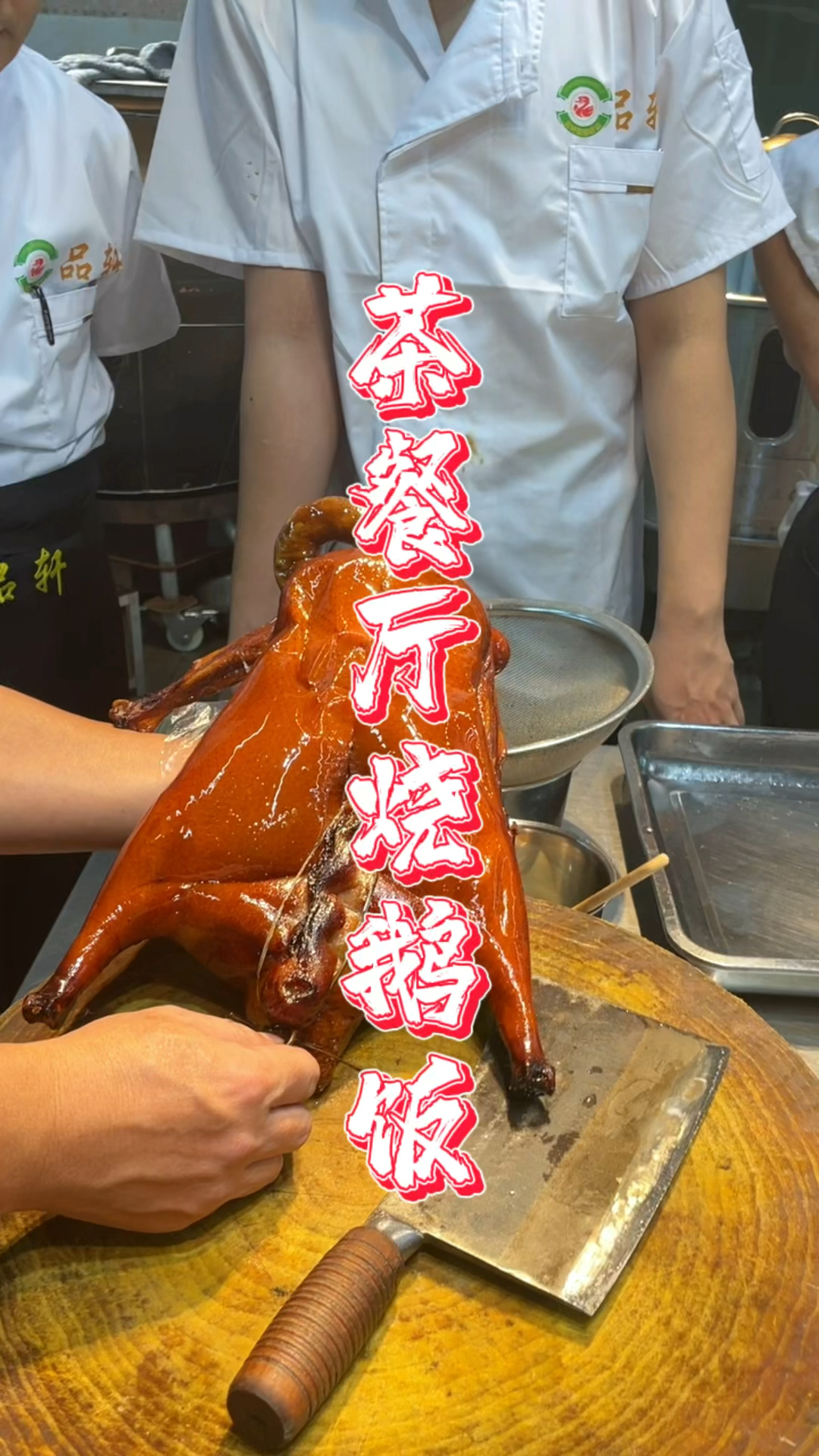 茶餐厅烧鹅饭做法教程,品轩烧鹅培训班,配方全教!