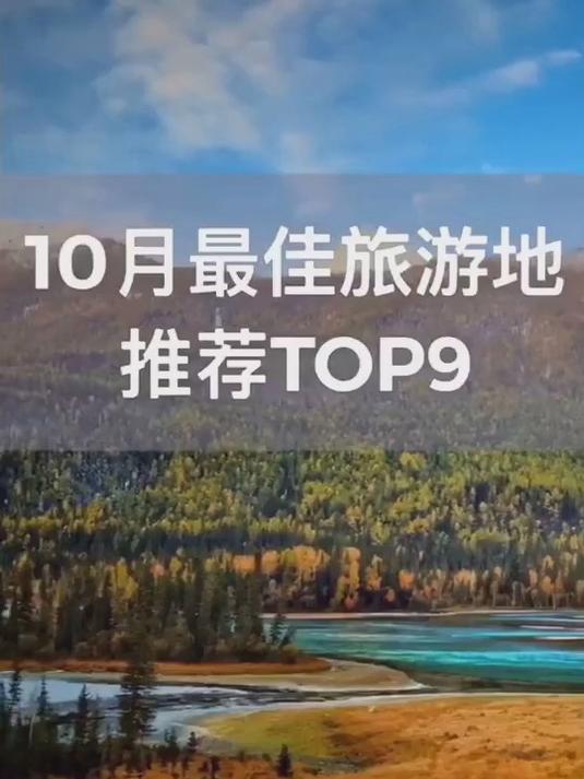 10月最佳旅游地