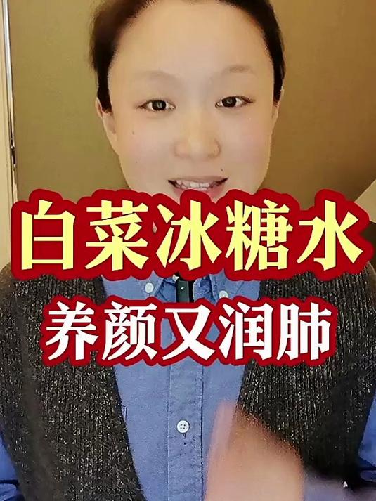 白菜冰糖水养颜又润肺