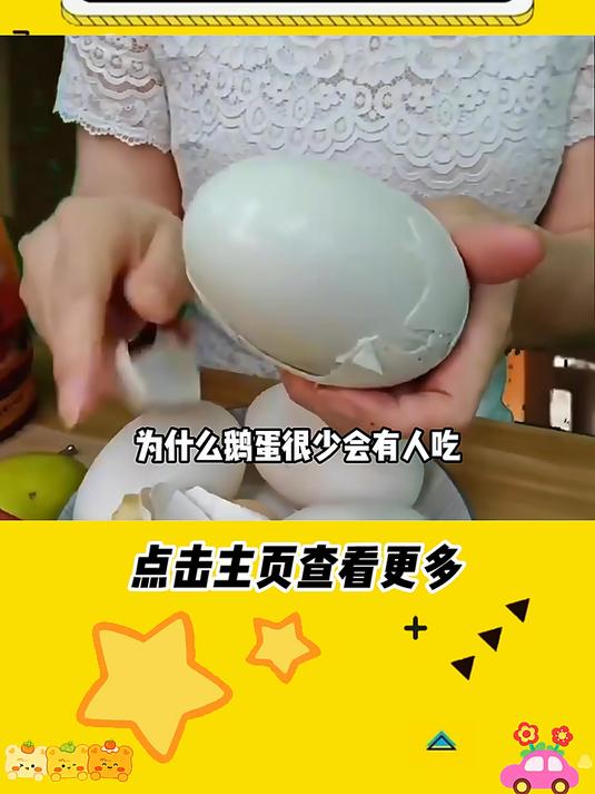 为啥很少有人吃鹅蛋啊家人