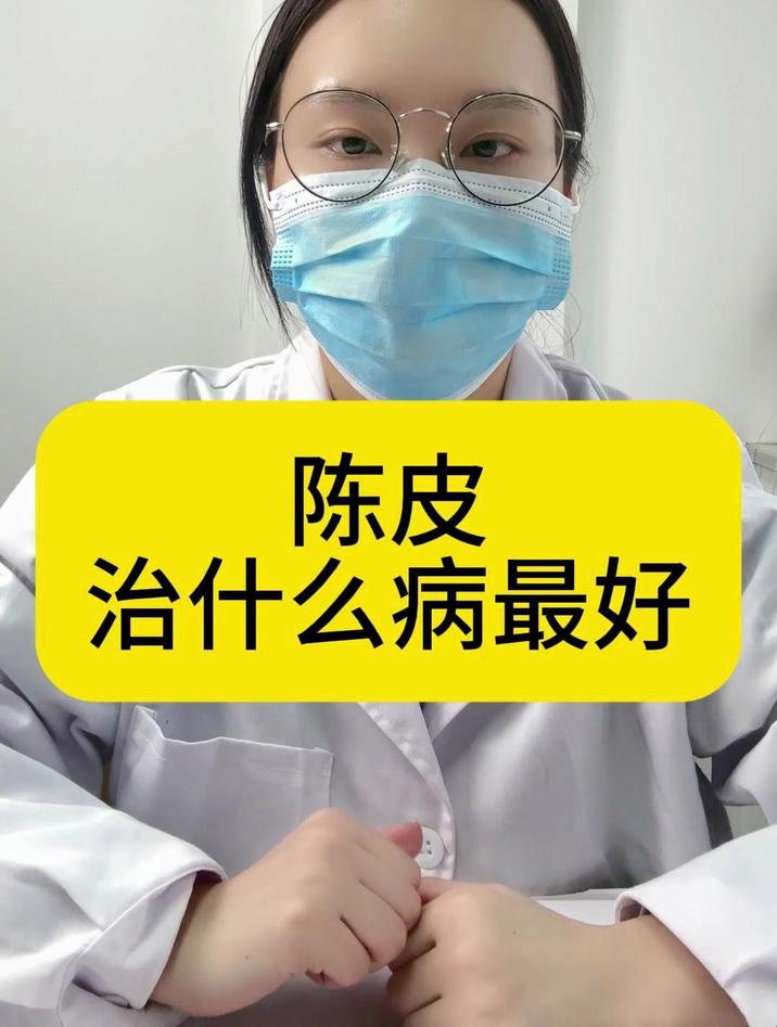 陈皮治什么病最好?
