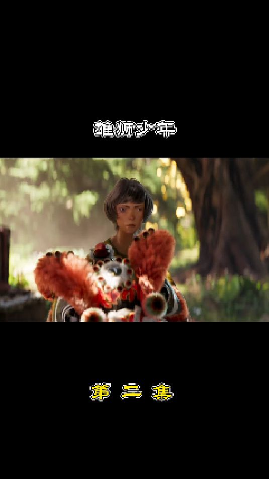 雄狮少年 第2集