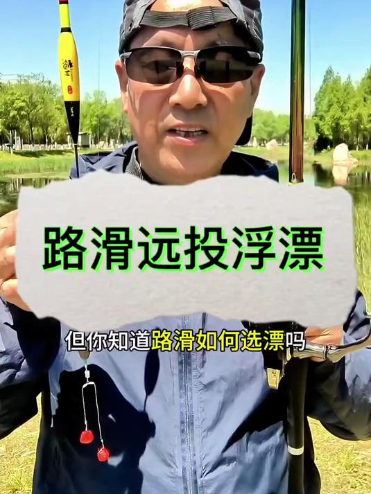 买了这么多鱼漂，但你知道怎么选漂吗？