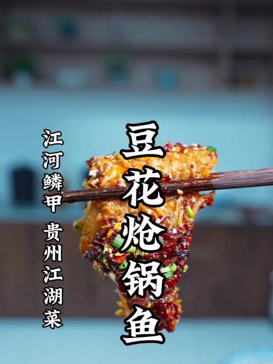 《豆花炝锅鱼》详细做法，香得无法自拔那种！